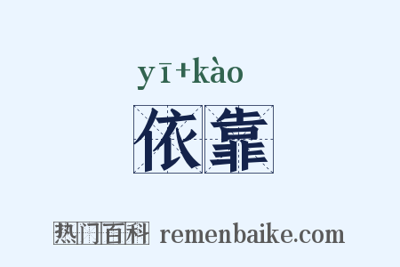 依靠是什么意思的图片